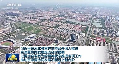 Xi’den Beijing, Tianjin ve Hebei’nin eşgüdümlü gelişimine vurgu