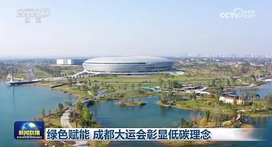 Yeşil kalkınma Chengdu’da düzenlenecek Dünya Üniversite Yaz Oyunları’na dinamizm katıyor